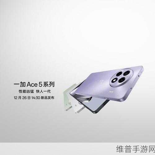 一加Ace 5系列正式发布，手游玩家的全新性能旗舰