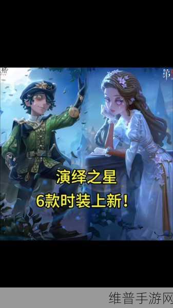 第五人格深度攻略，揭秘演绎之星皮肤的永久性质
