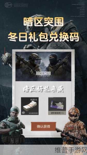 暗区突围手游攻略，安全箱免费兑换全解析
