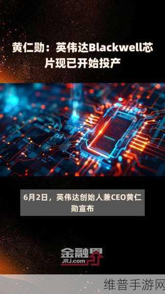 英伟达Blackwell芯片投产，手游公司迎接AI芯片发展新纪元