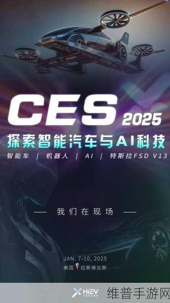 CES 2025圆满落幕，手游公司的新机遇与挑战