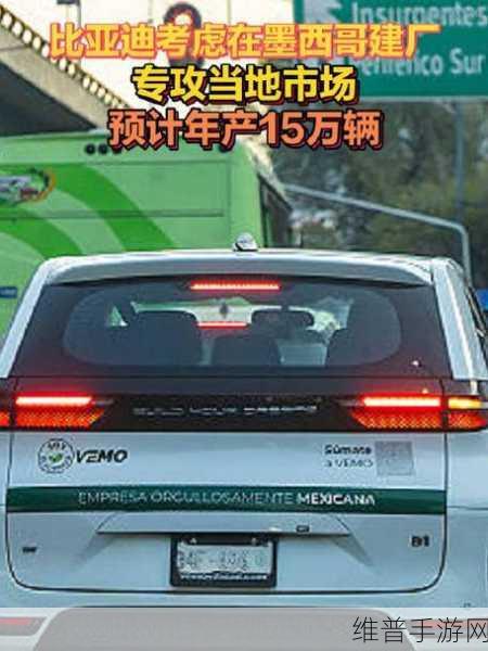 比亚迪跨界手游？瞄准墨西哥市场，今年目标销量5万辆，明年欲翻倍的雄心壮志