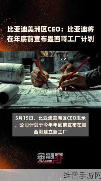 比亚迪跨界手游？瞄准墨西哥市场，今年目标销量5万辆，明年欲翻倍的雄心壮志