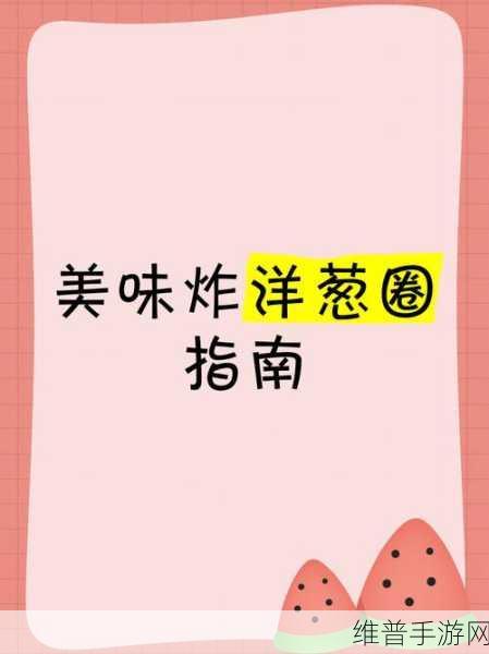 创造与魔法深度攻略，解锁油炸洋葱圈的美味秘籍