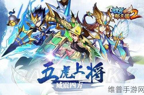 放开那三国2，蜀国最强阵容搭配高V组合深度解析