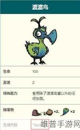 饥荒手游攻略，详解渡渡鸟羽毛的获取方式与代码图鉴