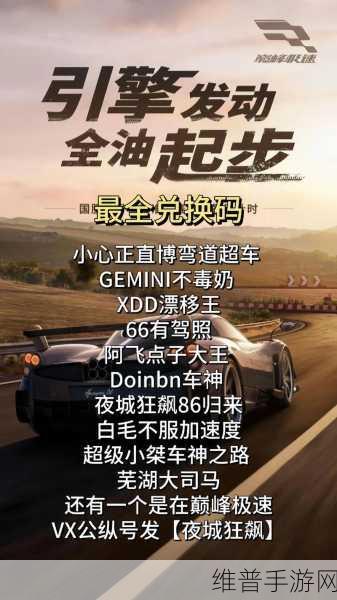 巅峰极速2024年最新礼包码全攻略