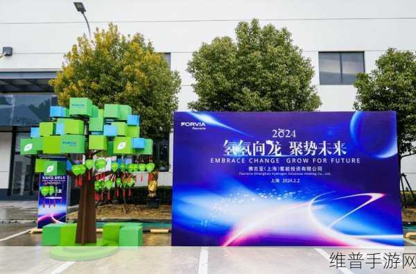 佛吉亚氢能技术引领手游产业绿色转型，产学研用深度融合新篇章