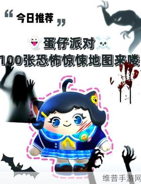 蛋仔派对鬼庄2全面通关攻略，解锁恐怖庄园的奥秘