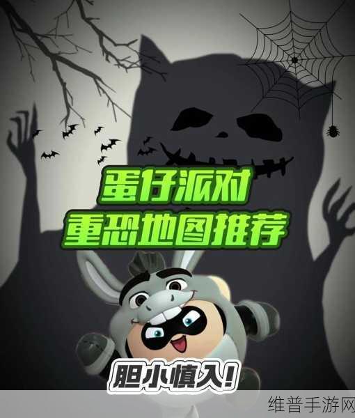 蛋仔派对鬼庄2全面通关攻略，解锁恐怖庄园的奥秘