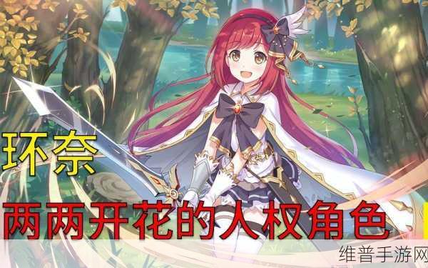 公主连结环奈抽不抽？全面解析环奈角色强度与阵容搭配