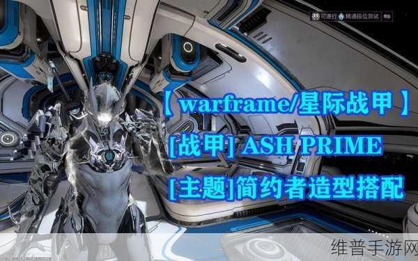星际战甲全面攻略，每个星球的装甲掉落与ASH刷取推荐
