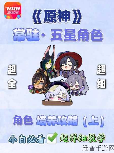原神手游攻略，五星角色培养指南