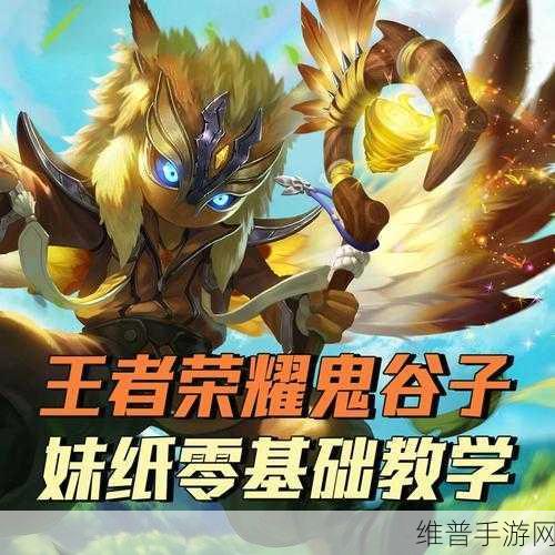 王者荣耀神辅助鬼谷子技能深度解析与实战攻略