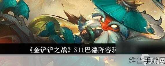 金铲铲之战深度攻略，解锁巴德传说之力，掌握强化效果奥秘玩转游戏