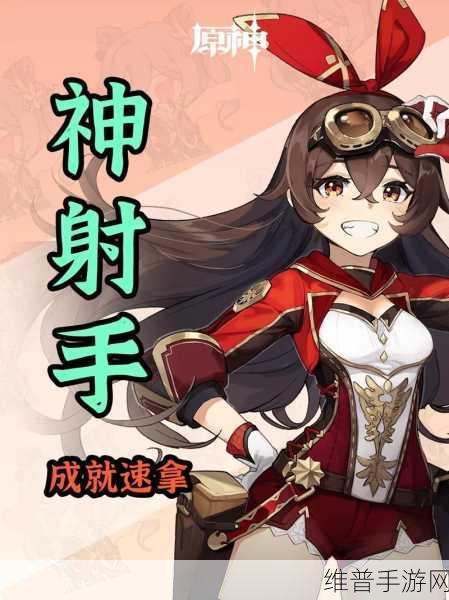 原神神射手成就全面攻略指南