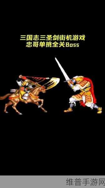 重拾经典，老版三国志街机游戏攻略，助你攻克难关成为真正的三国战将