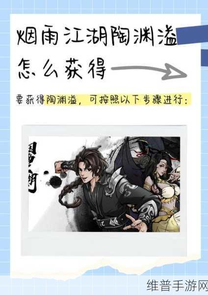 烟雨江湖深度攻略，解锁陶渊溢泉州剧情的详尽步骤
