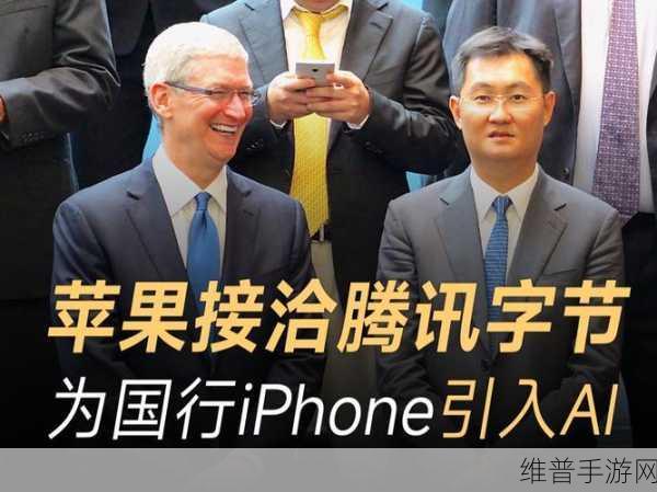 国行Apple智能用哪家？手游玩家需关注苹果与字节跳动腾讯的谈判进展
