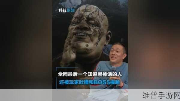 李斌回应撞脸黑神话金池长老，好多人给我发表情包了，手游攻略数据大揭秘