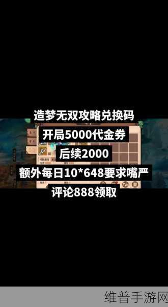 造梦无双2023永久激活码兑换攻略详解