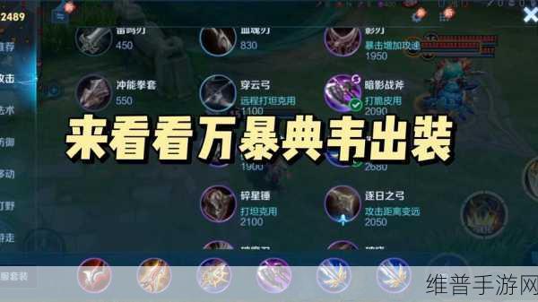 王者荣耀典韦最全面出装盘点与深度解析