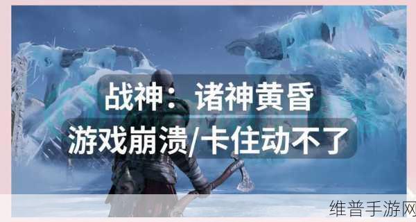 战神5诸神黄昏D12出错全面解决方案