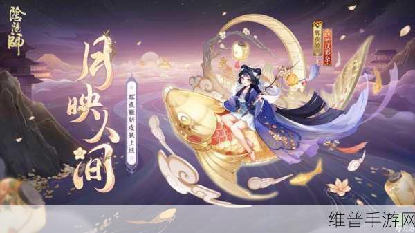 阴阳师月映人间皮肤全解析，绝美登场，不容错过