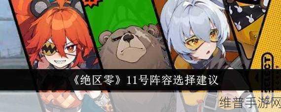 绝区零调频自选攻略，精准定位，打造你的专属战斗阵容
