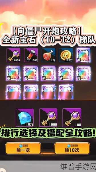 向僵尸开炮，哪些宝石更强？宝石强度排行榜全解析