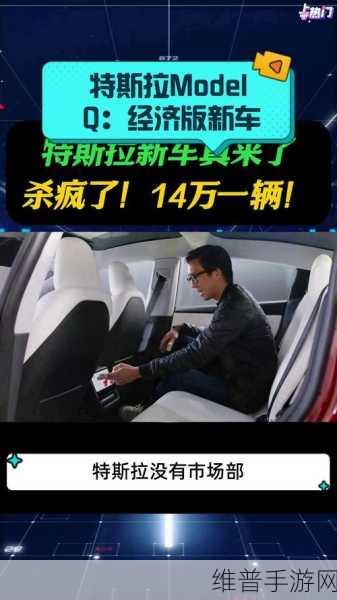特斯拉计划推出Model Q，手游界如何借势打造攻略新风尚？
