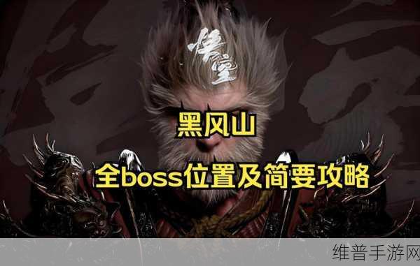 黑神话悟空，揭秘山中黑风王的音乐与攻略深度解析