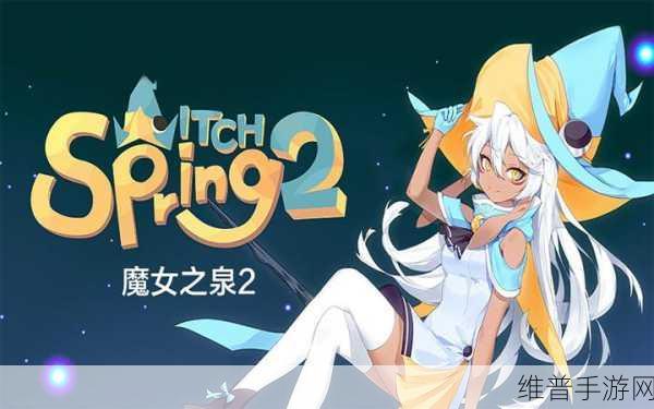 魔女之泉2全攻略，探索九个结局及其触发条件