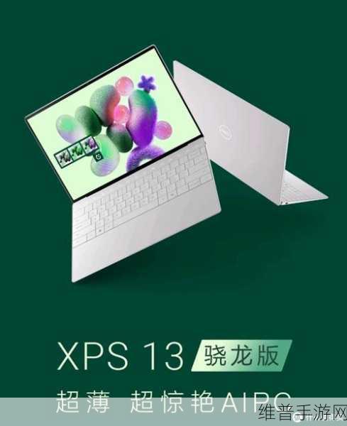 戴尔科技全新XPS 13笔记本电脑，手游玩家的终极利器