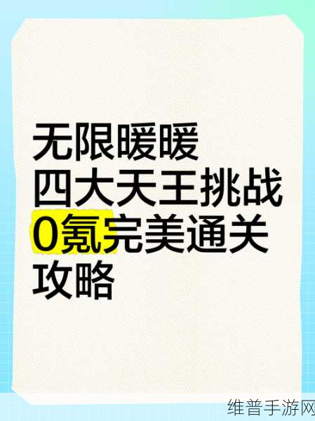 无限暖暖0氪低配置通关四大天王深度指南，低成本下的致胜策略