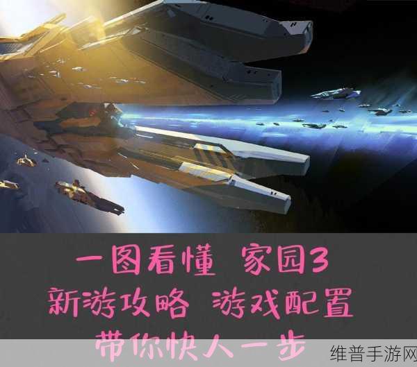 史诗级的科幻体验震撼降临！家园3正式发售全攻略