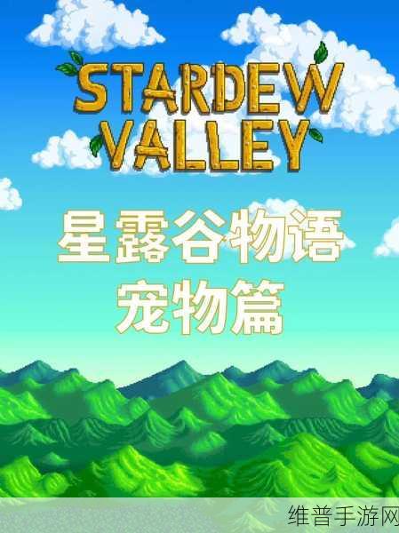 星露谷物语，宠物狗与猫的奇妙作用全解析