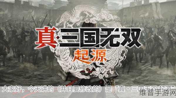 真三国无双起源CT表下载与分享，解锁全新游戏体验