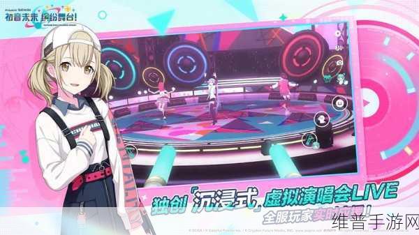 初音未来缤纷舞台，解锁初音未来的全面攻略