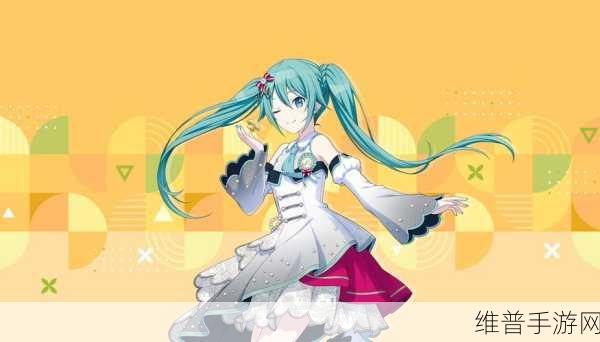 初音未来缤纷舞台，解锁初音未来的全面攻略