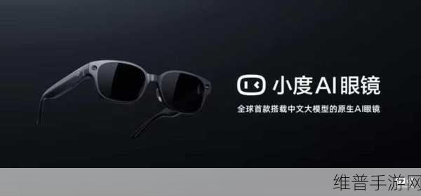 小米隐秘布局AI眼镜，手游新纪元或将开启于2025年Q2