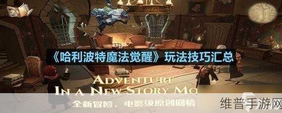 哈利波特魔法觉醒，神秘成就完成步骤全攻略