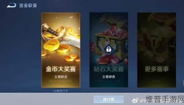 王者荣耀赏金赛全攻略，揭秘赏金赛入口与玩法细节