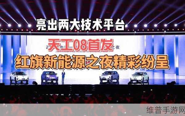 红旗新能源之夜，手游技术革新，1200亿研发投入引领未来飞跃