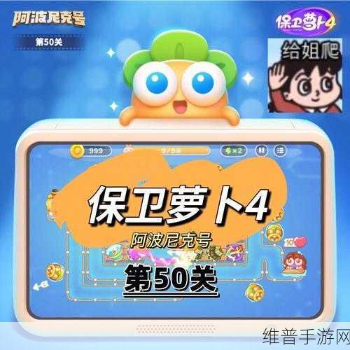 保卫萝卜4阿波与魔法宝藏第50关深度攻略