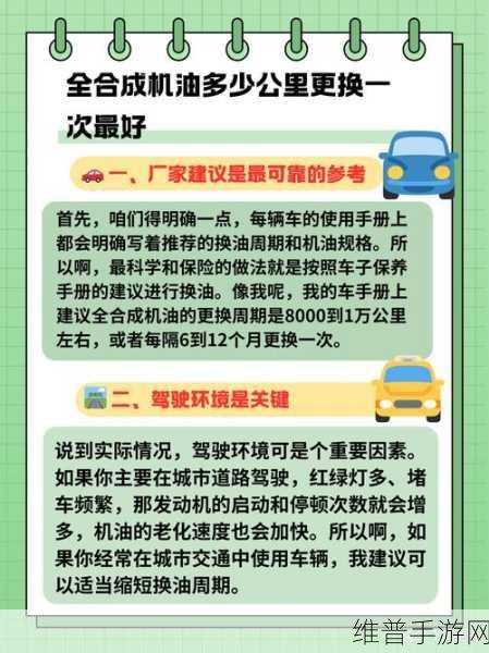 手游攻略秘籍，全合成机油更换周期一万公里的专业解读与游戏维护类比