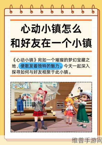 心动小镇手游攻略，全面解析好友等级提升之道