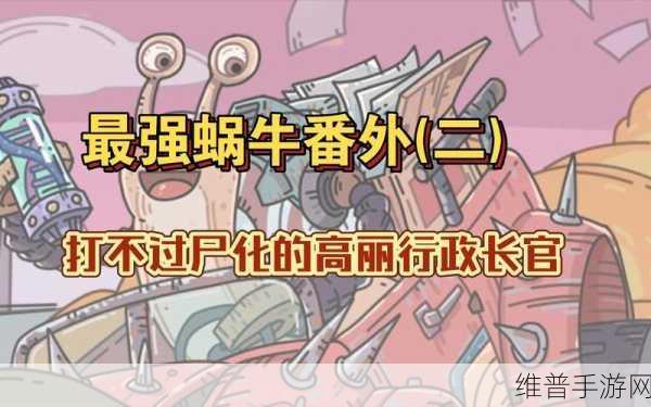 最强蜗牛手游攻略，揭秘高丽行政长官的位置与挑战策略
