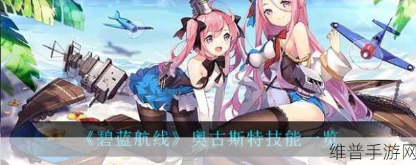 碧蓝航线深度解析，奥古斯特强度全面剖析
