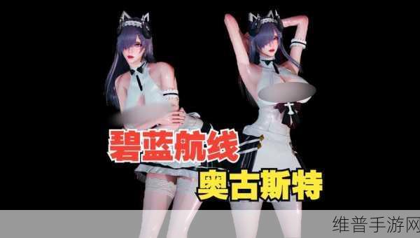 碧蓝航线深度解析，奥古斯特强度全面剖析